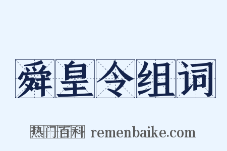 舜皇令组词是什么意思的图片